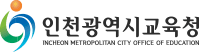 인천광역시교육청